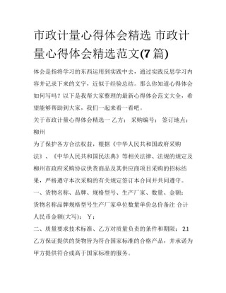 市政计量心得体会精选 市政计量心得体会精选范文(7篇)