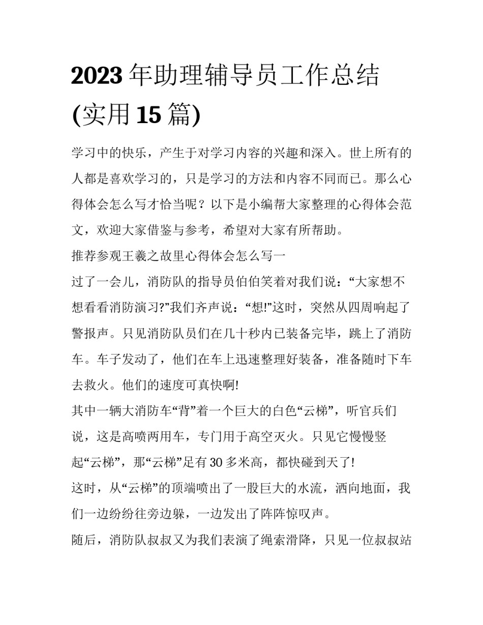 2023年助理辅导员工作总结(实用15篇)_第1页