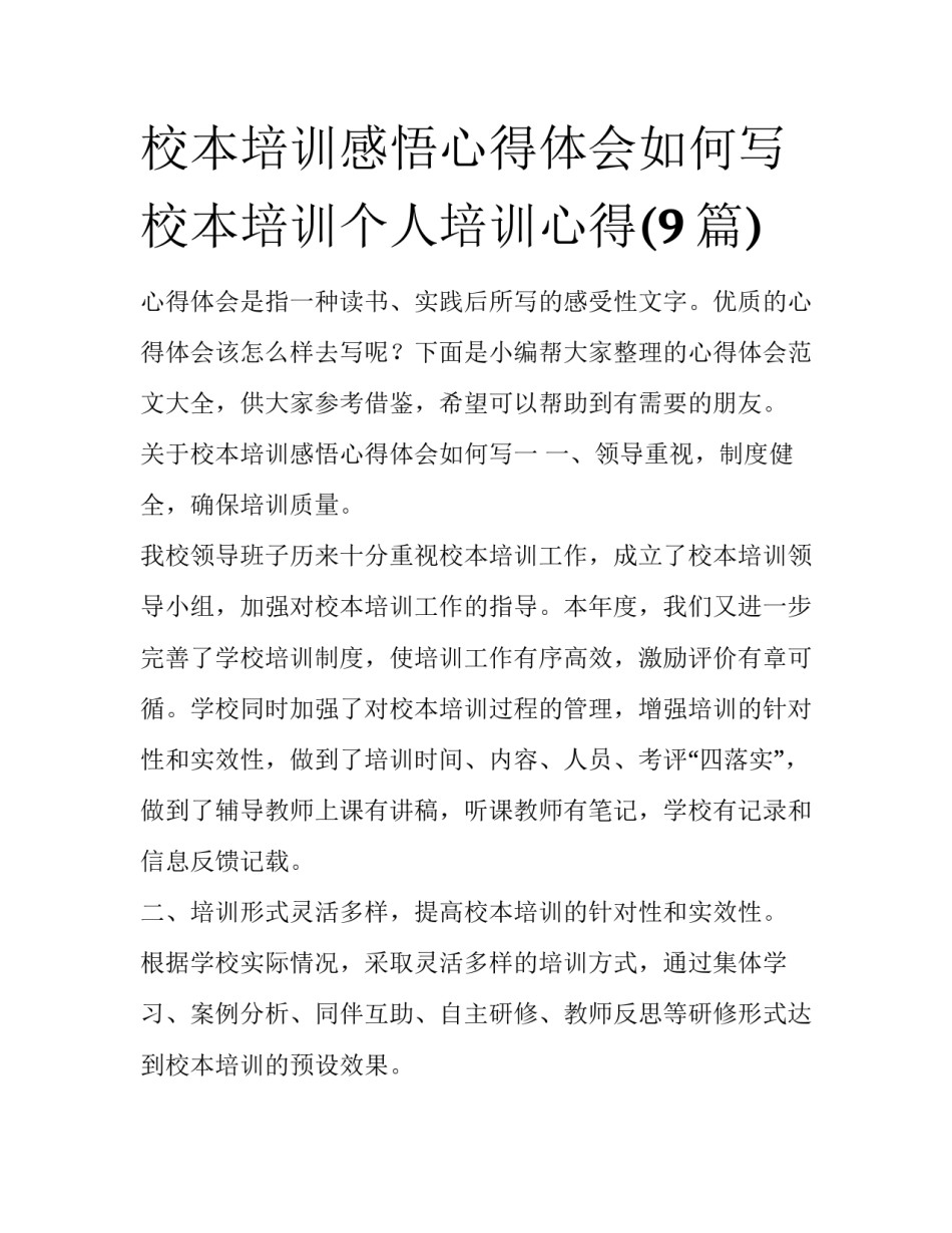 校本培训感悟心得体会如何写 校本培训个人培训心得(9篇)_第1页