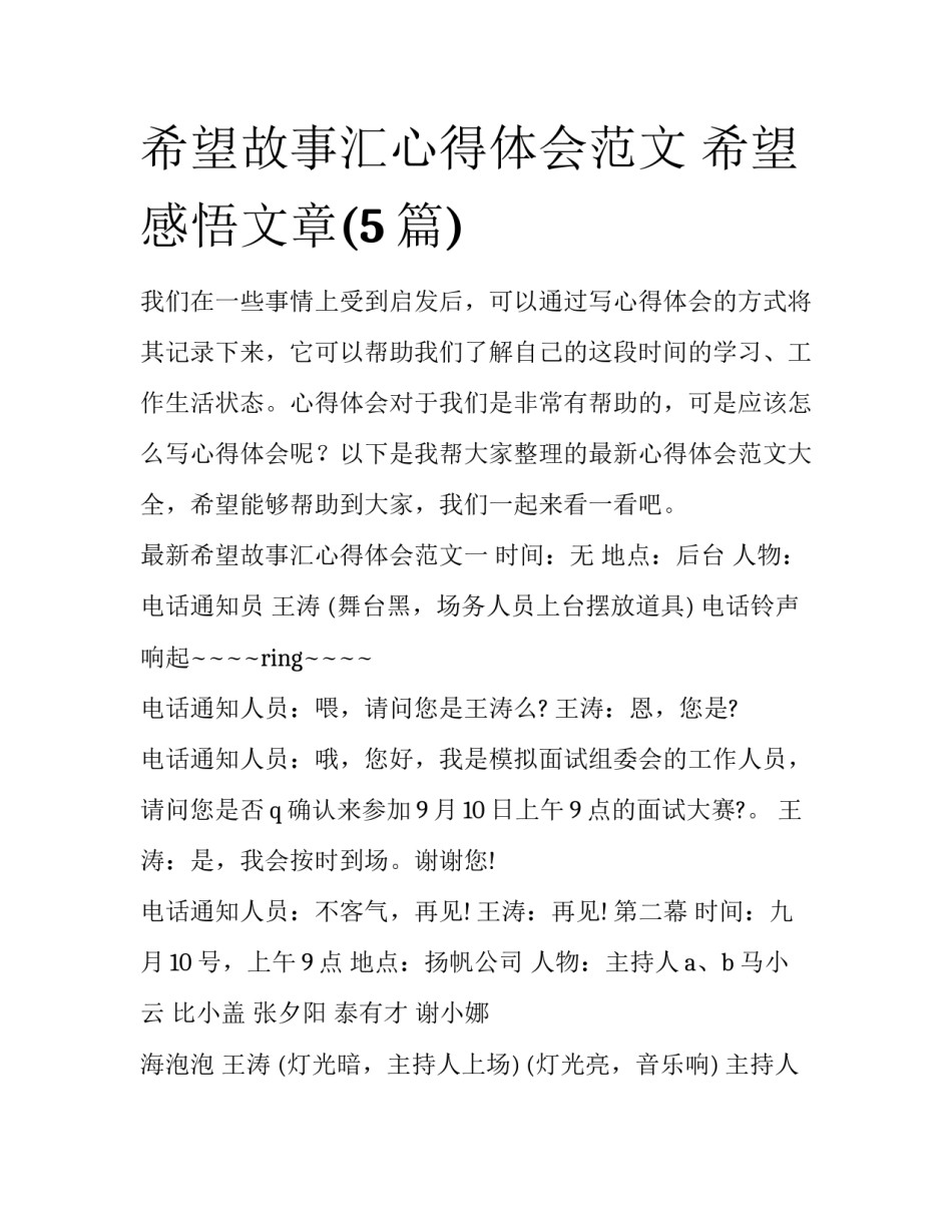 希望故事汇心得体会范文 希望感悟文章(5篇)_第1页