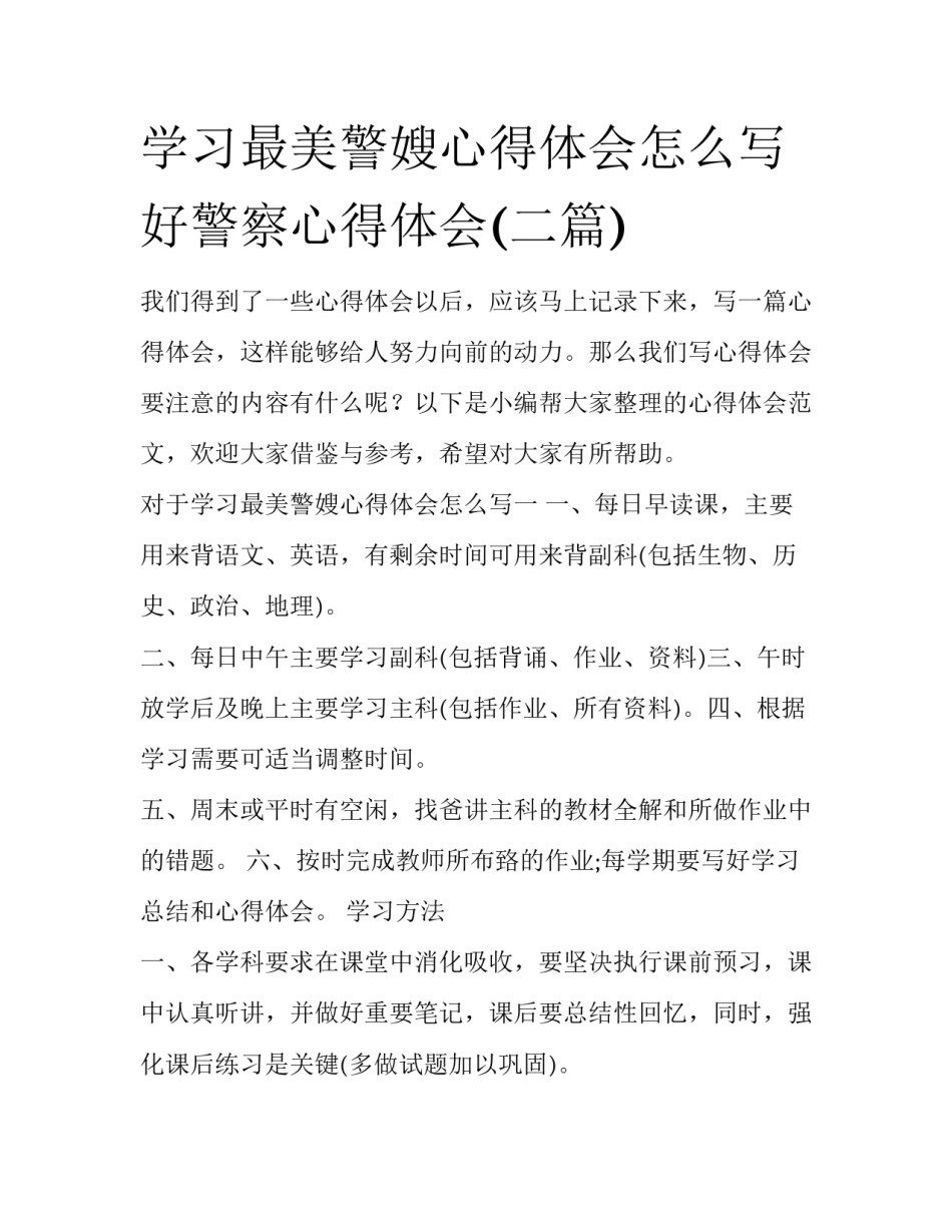 学习最美警嫂心得体会怎么写 好警察心得体会(二篇)_第1页