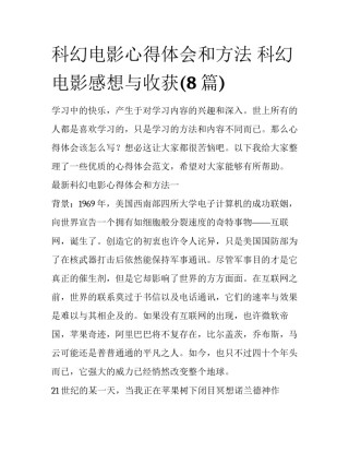 科幻电影心得体会和方法 科幻电影感想与收获(8篇)