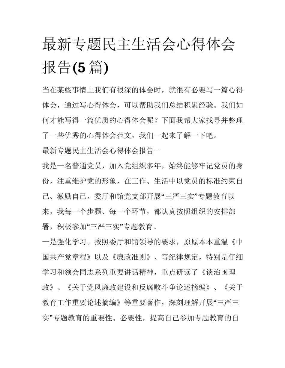 最新专题民主生活会心得体会报告(5篇)_第1页