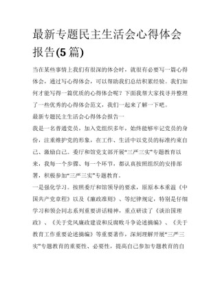 最新专题民主生活会心得体会报告(5篇)