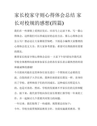家长校家守则心得体会总结 家长对校规的感想(四篇)
