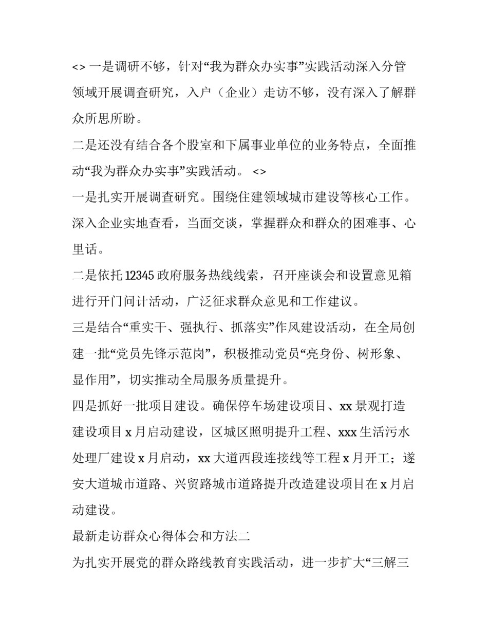 走访群众心得体会和方法 走访农户心得体会(四篇)_第3页