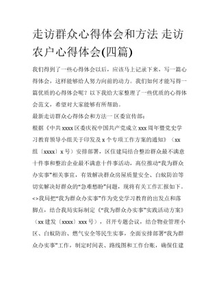 走访群众心得体会和方法 走访农户心得体会(四篇)