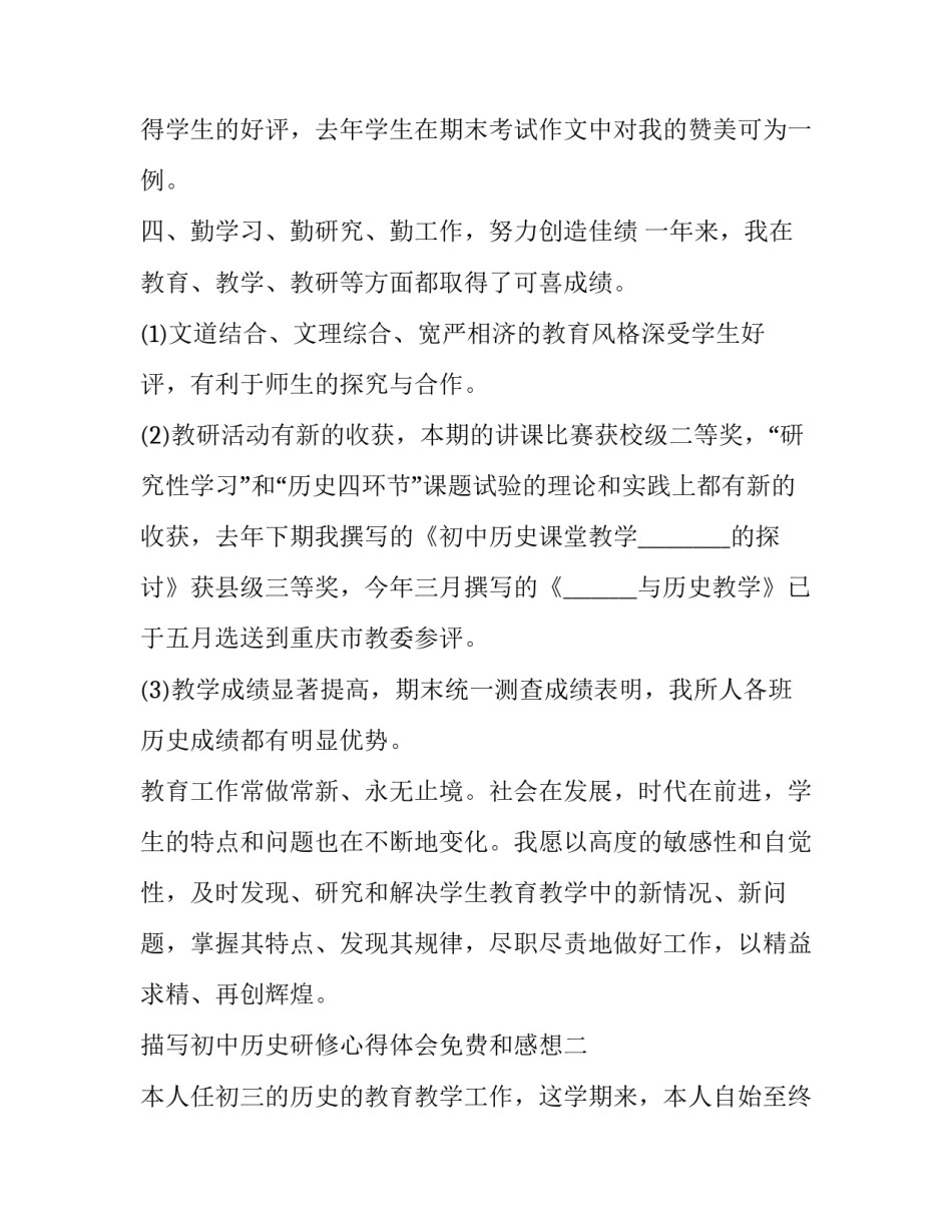 初中历史研修心得体会免费和感想 初中历史教研心得体会(6篇)_第2页
