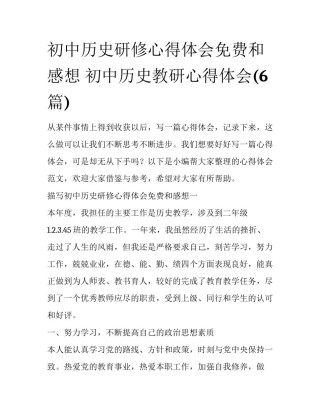 初中历史研修心得体会免费和感想 初中历史教研心得体会(6篇)
