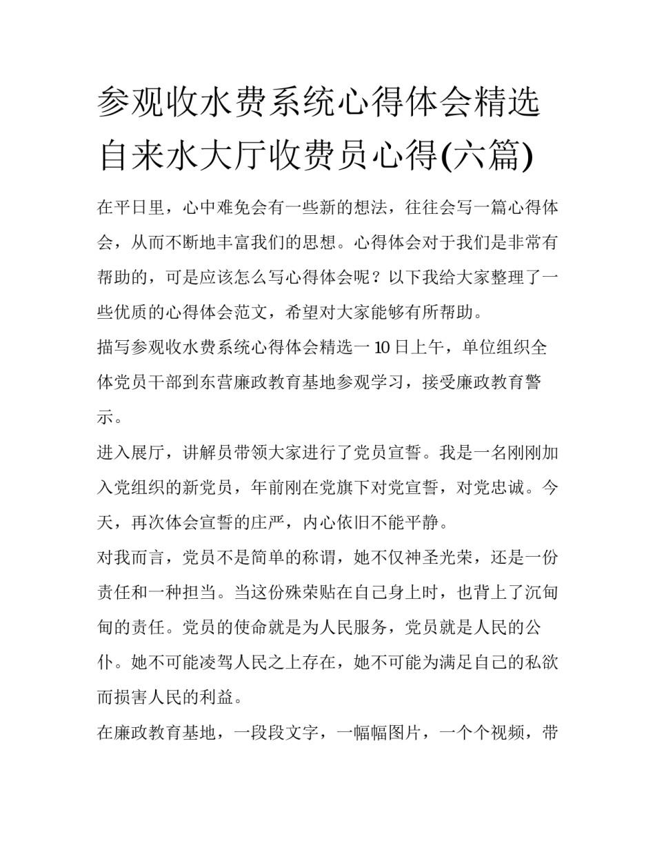 参观收水费系统心得体会精选 自来水大厅收费员心得(六篇)_第1页