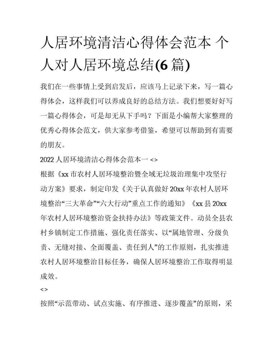 人居环境清洁心得体会范本 个人对人居环境总结(6篇)_第1页