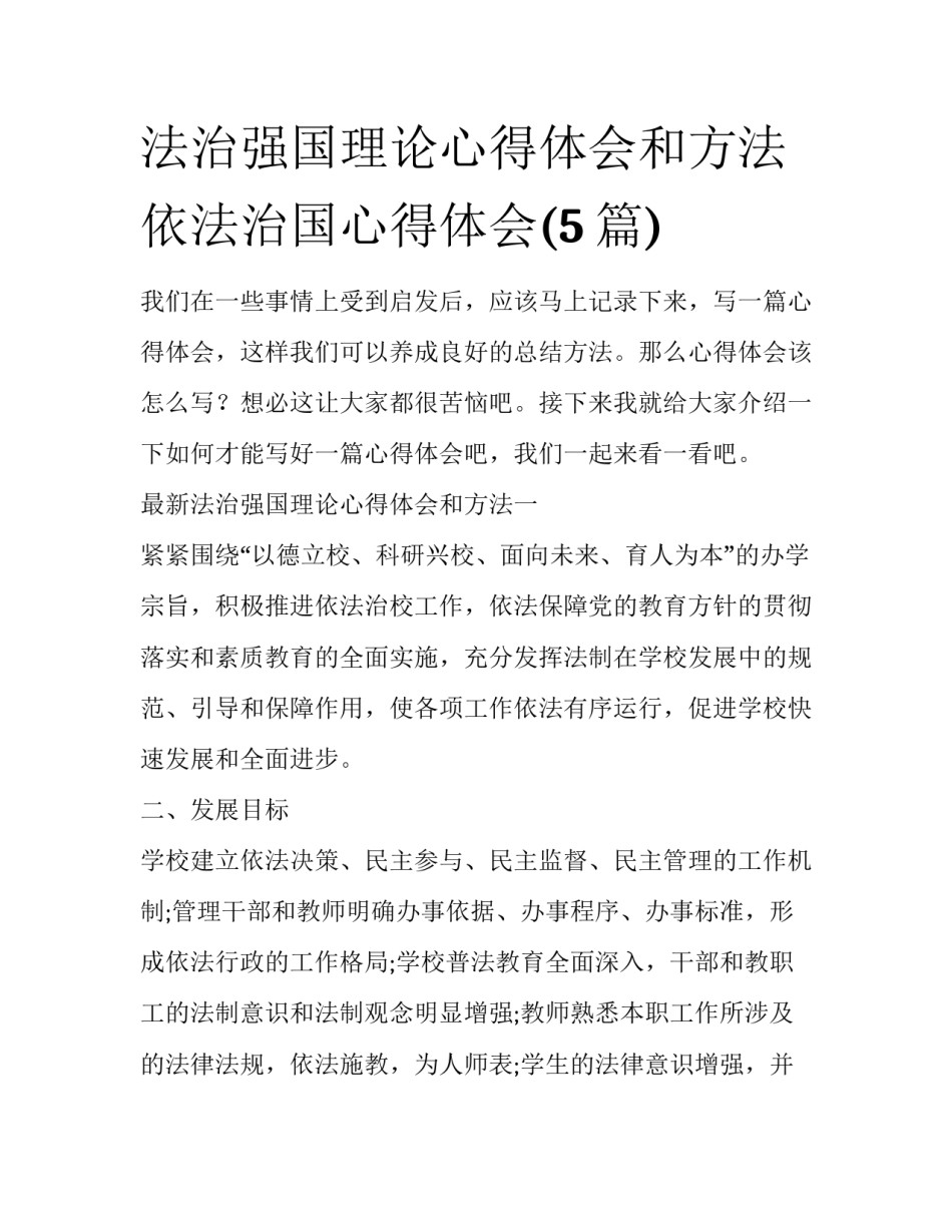 法治强国理论心得体会和方法 依法治国心得体会(5篇)_第1页