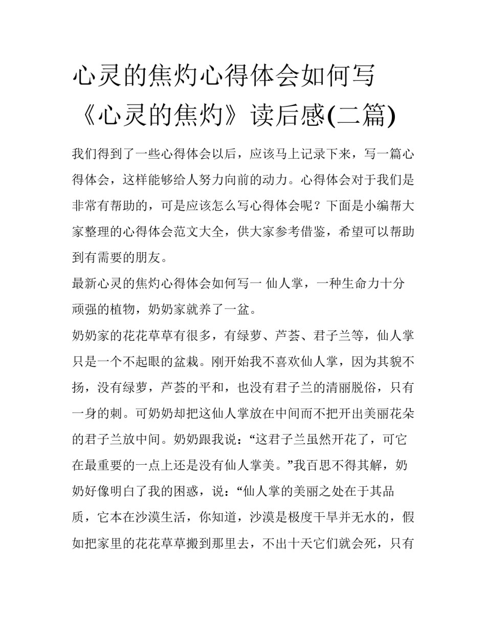 心灵的焦灼心得体会如何写 《心灵的焦灼》读后感(二篇)_第1页