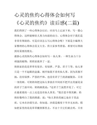 心灵的焦灼心得体会如何写 《心灵的焦灼》读后感(二篇)
