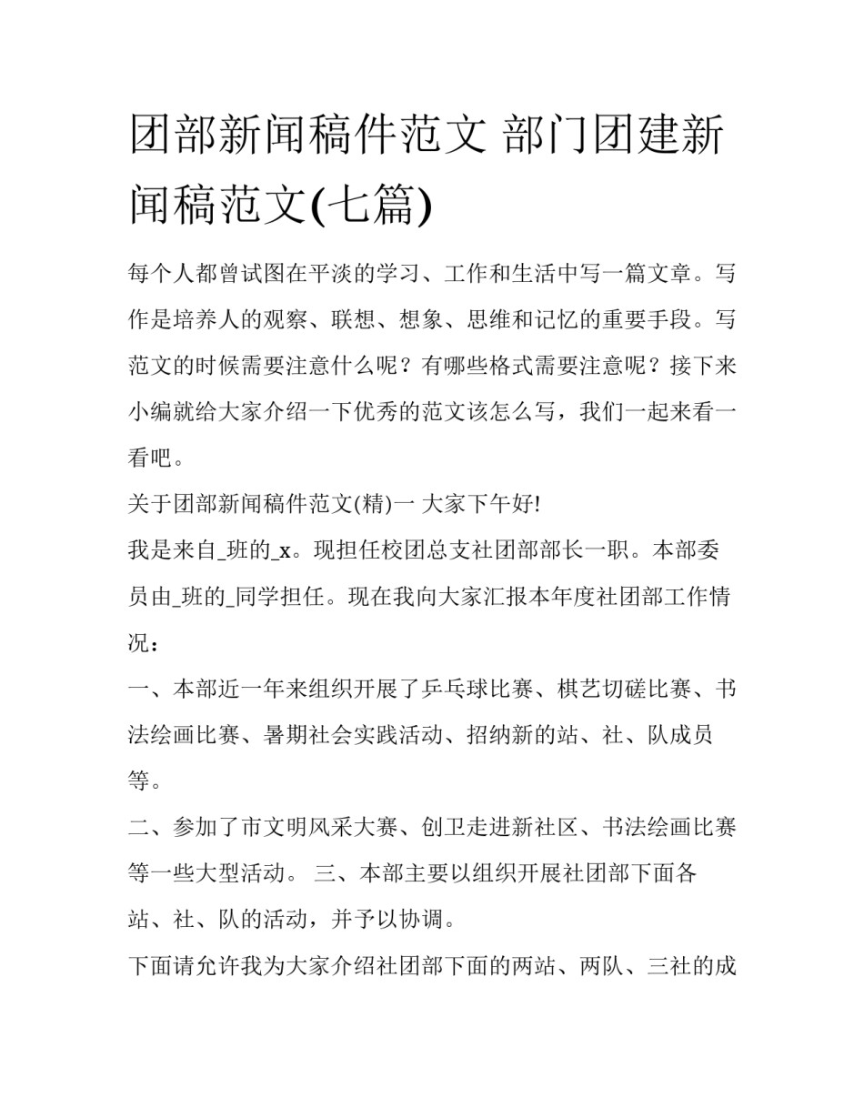 团部新闻稿件范文 部门团建新闻稿范文(七篇)_第1页
