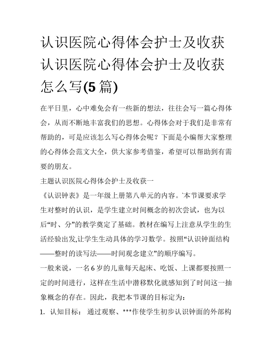 认识医院心得体会护士及收获 认识医院心得体会护士及收获怎么写(5篇)_第1页