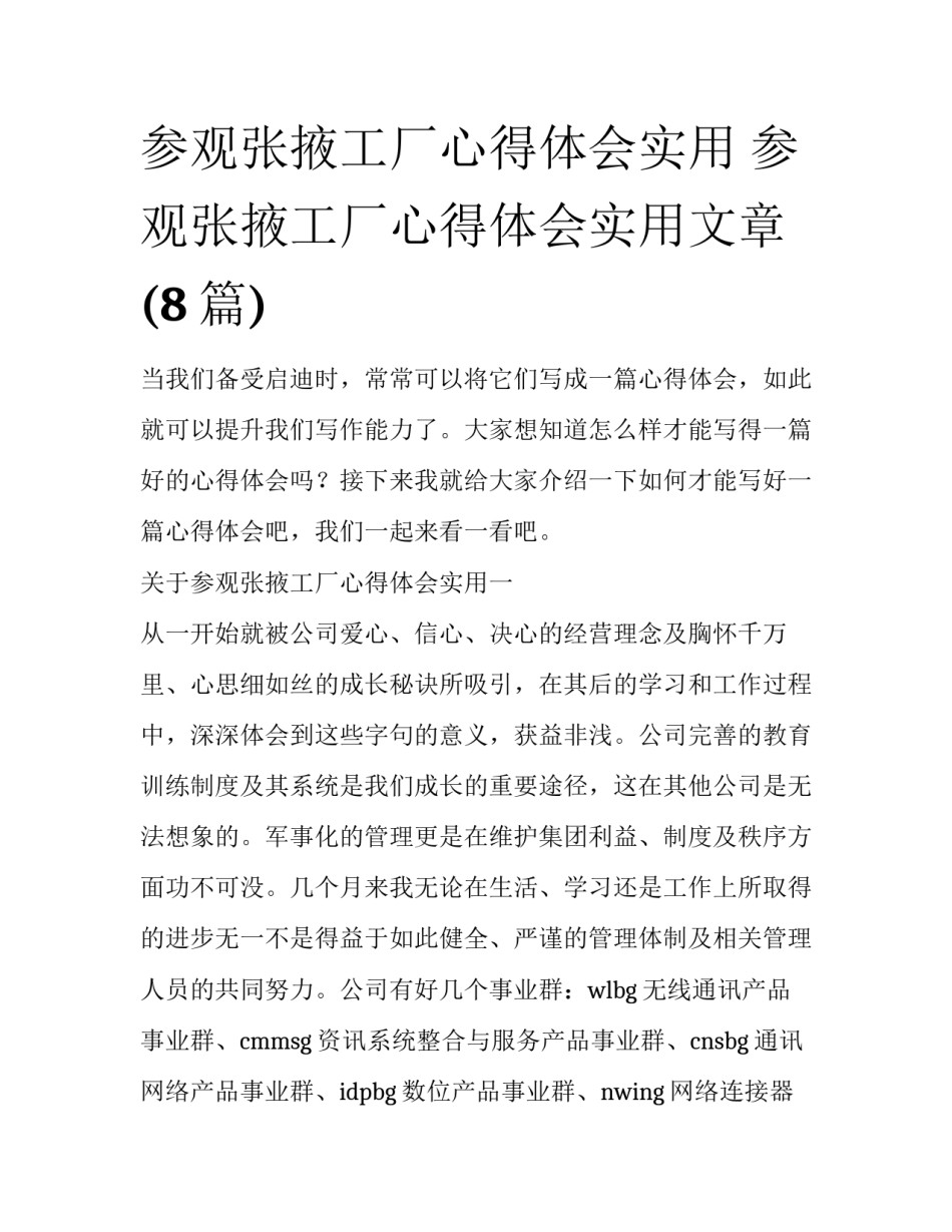 参观张掖工厂心得体会实用 参观张掖工厂心得体会实用文章(8篇)_第1页