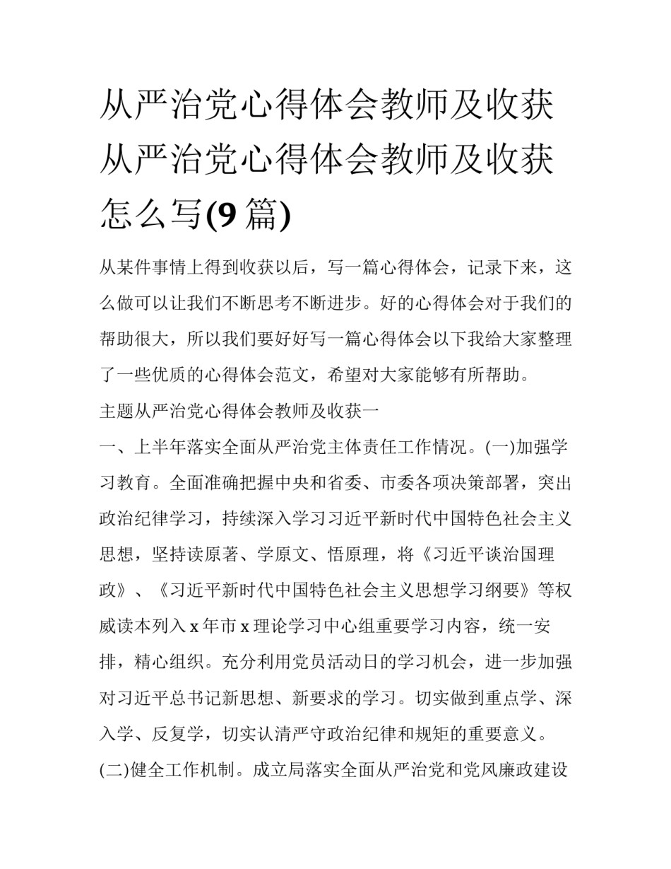 从严治党心得体会教师及收获 从严治党心得体会教师及收获怎么写(9篇)_第1页