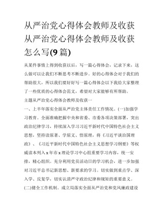 从严治党心得体会教师及收获 从严治党心得体会教师及收获怎么写(9篇)