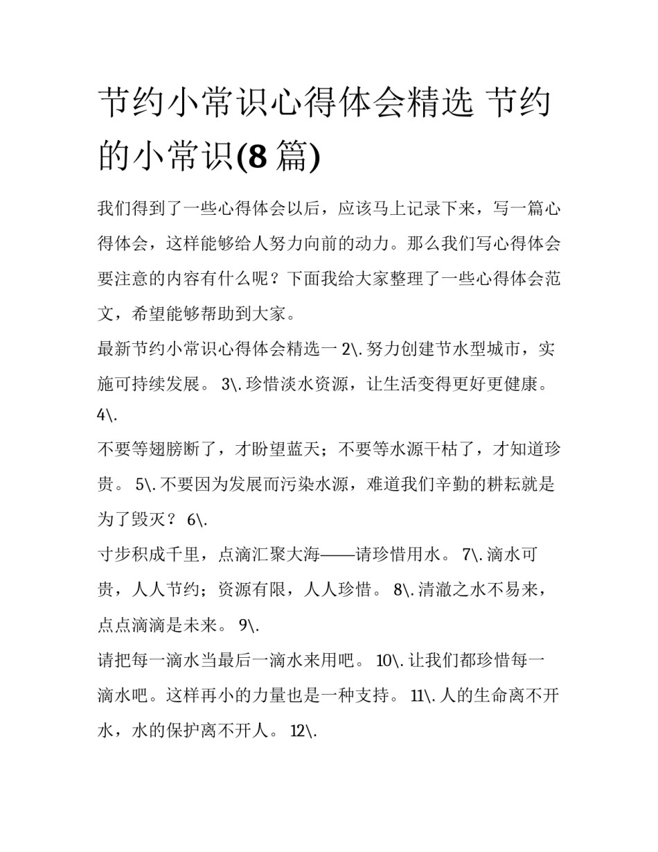 节约小常识心得体会精选 节约的小常识(8篇)_第1页