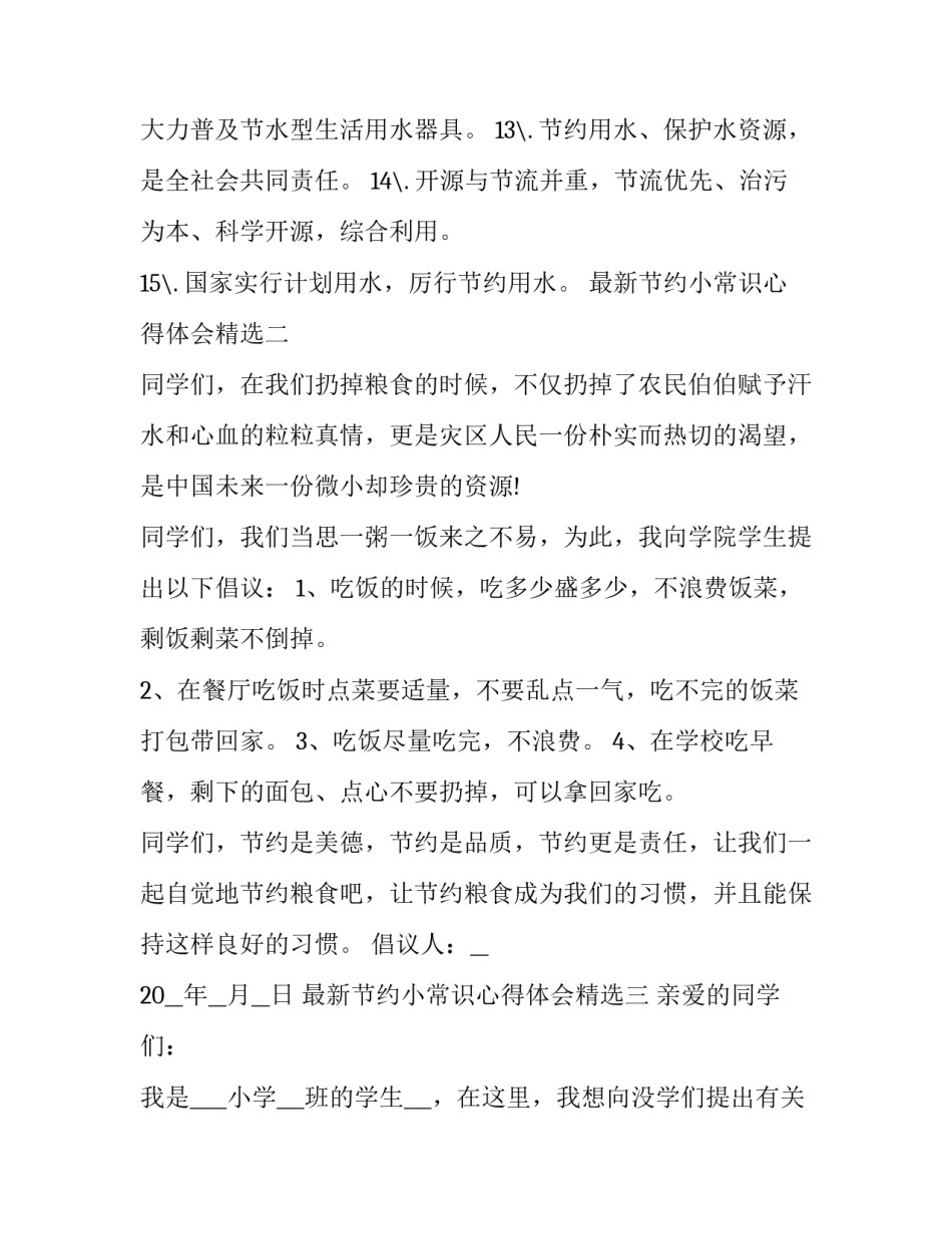 节约小常识心得体会精选 节约的小常识(8篇)_第2页