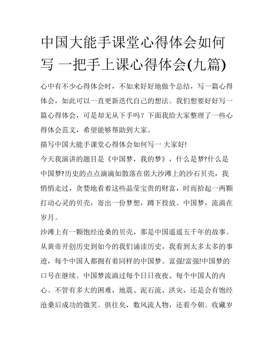 中国大能手课堂心得体会如何写 一把手上课心得体会(九篇)_第1页