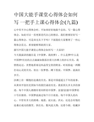 中国大能手课堂心得体会如何写 一把手上课心得体会(九篇)