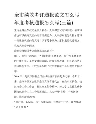 全市绩效考评通报范文怎么写 年度考核通报怎么写(三篇)