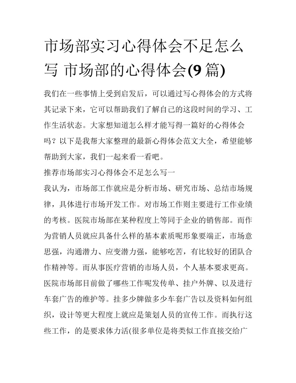 市场部实习心得体会不足怎么写 市场部的心得体会(9篇)_第1页