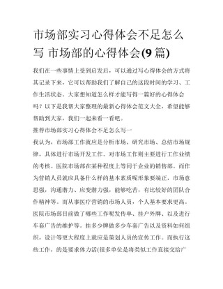 市场部实习心得体会不足怎么写 市场部的心得体会(9篇)