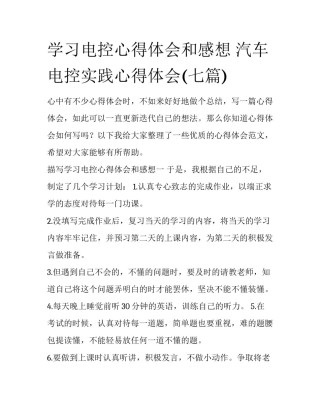 学习电控心得体会和感想 汽车电控实践心得体会(七篇)