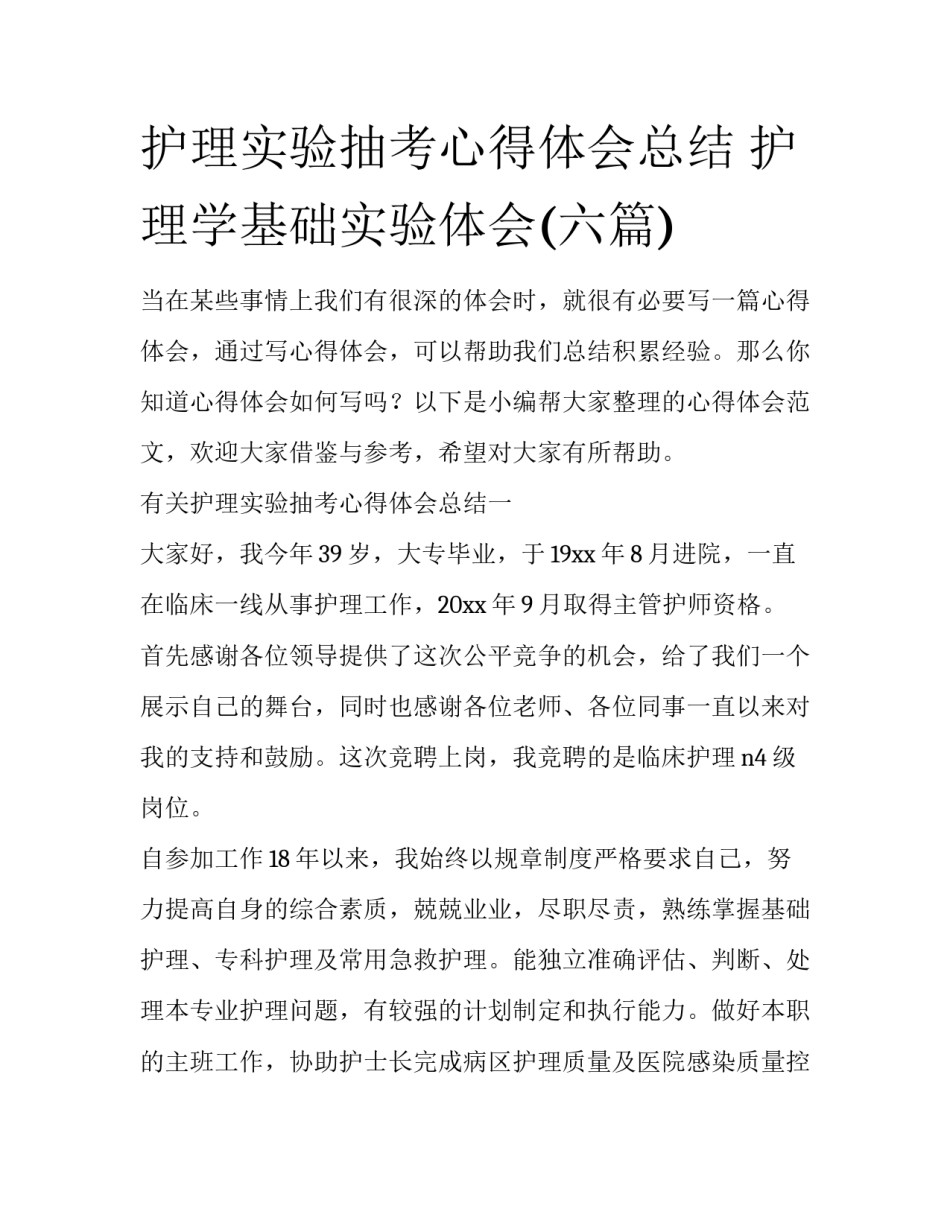 护理实验抽考心得体会总结 护理学基础实验体会(六篇)_第1页