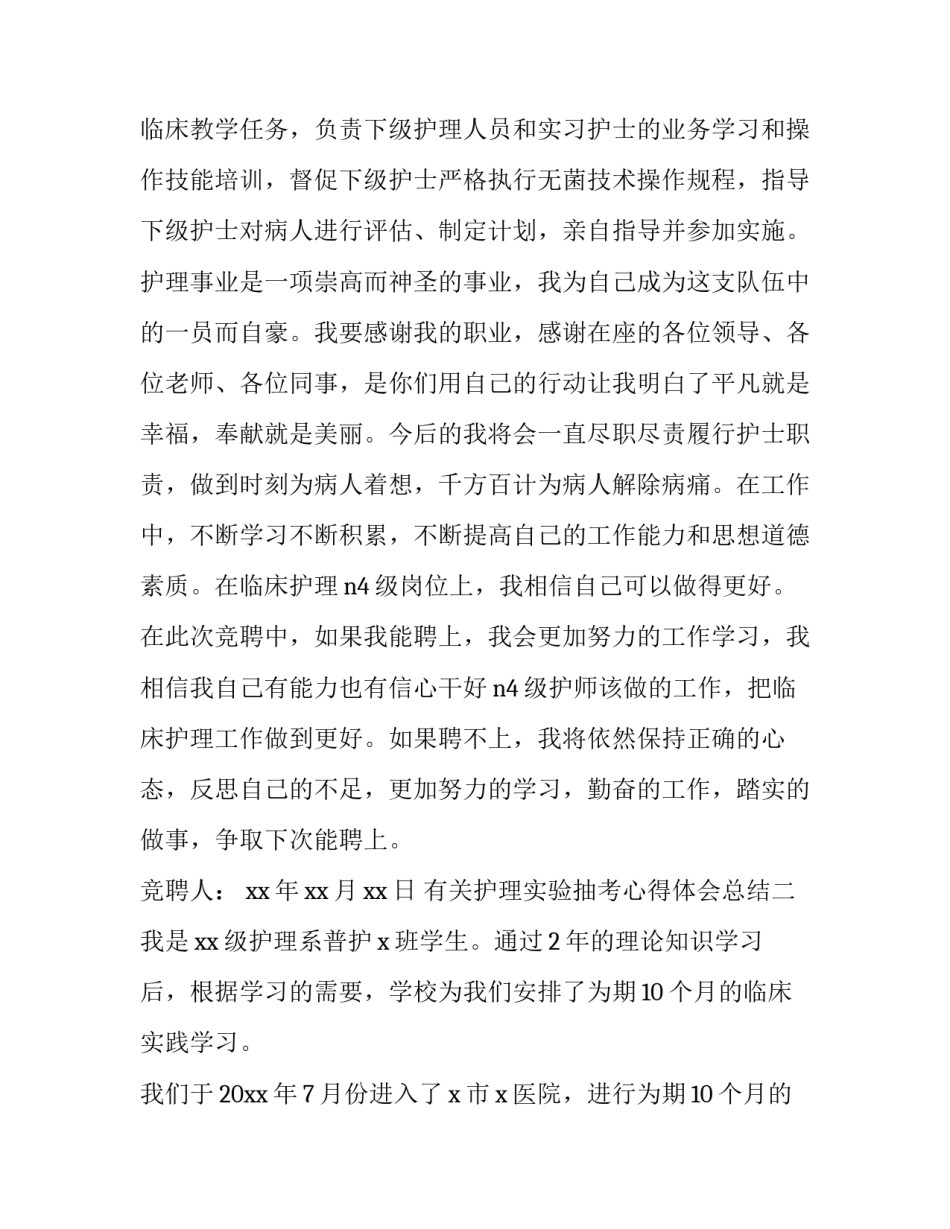 护理实验抽考心得体会总结 护理学基础实验体会(六篇)_第3页