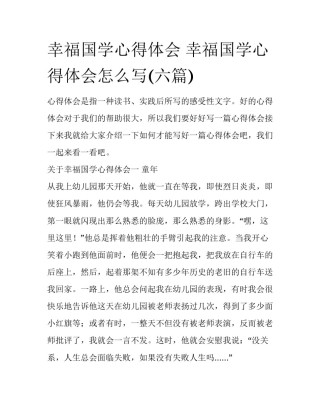 幸福国学心得体会 幸福国学心得体会怎么写(六篇)