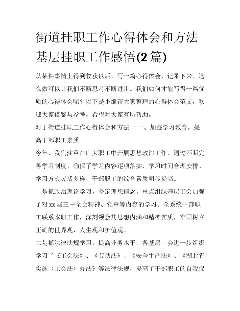 街道挂职工作心得体会和方法 基层挂职工作感悟(2篇)_第1页