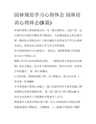 园林规范学习心得体会 园林培训心得体会(3篇)