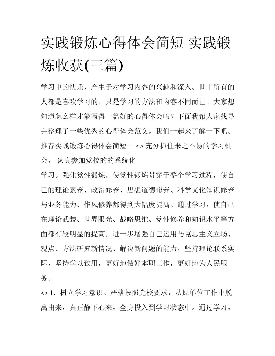 实践锻炼心得体会简短 实践锻炼收获(三篇)_第1页