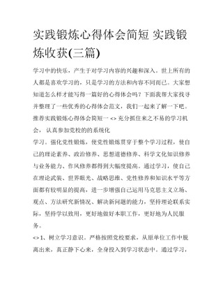 实践锻炼心得体会简短 实践锻炼收获(三篇)