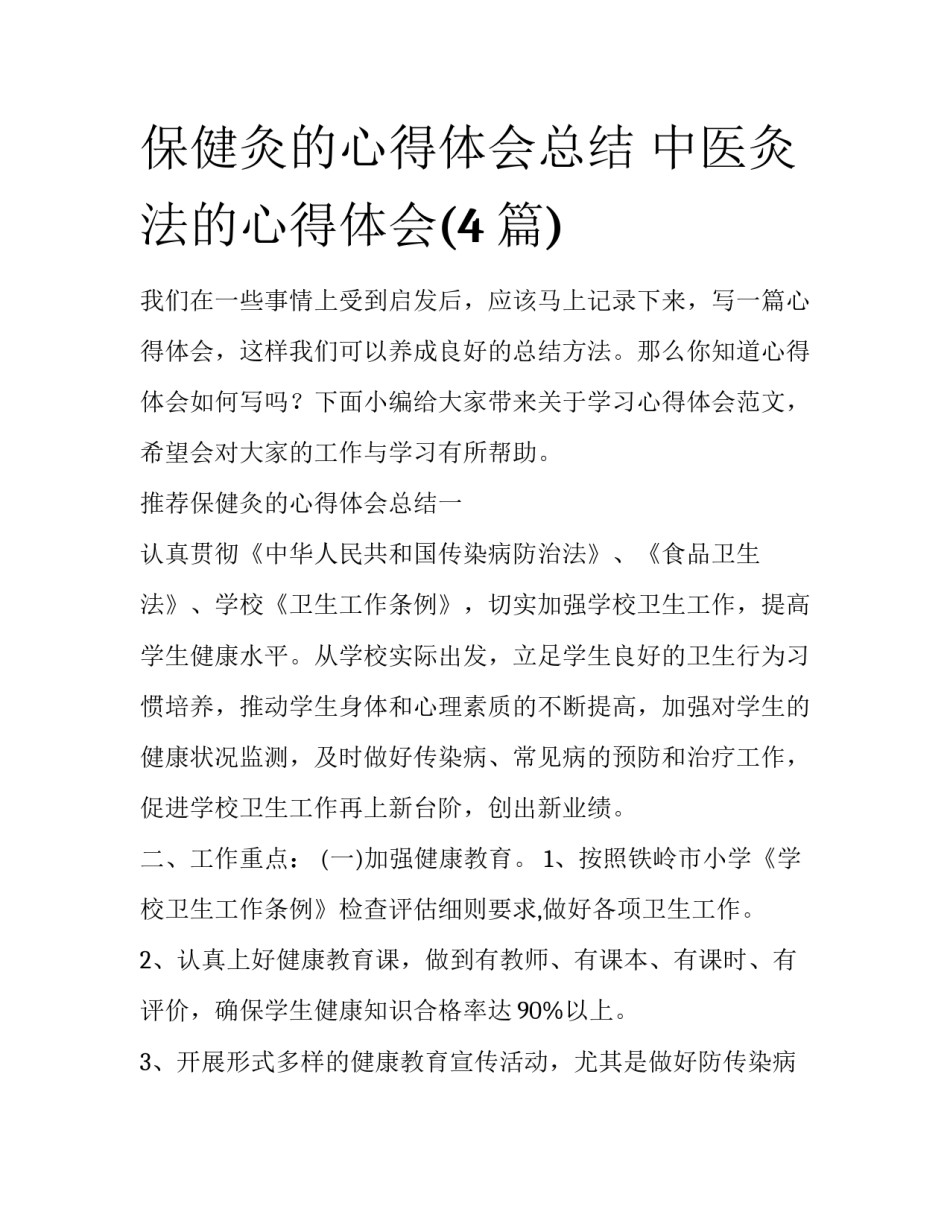 保健灸的心得体会总结 中医灸法的心得体会(4篇)_第1页