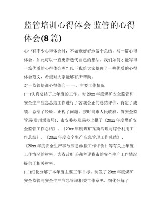监管培训心得体会 监管的心得体会(8篇)