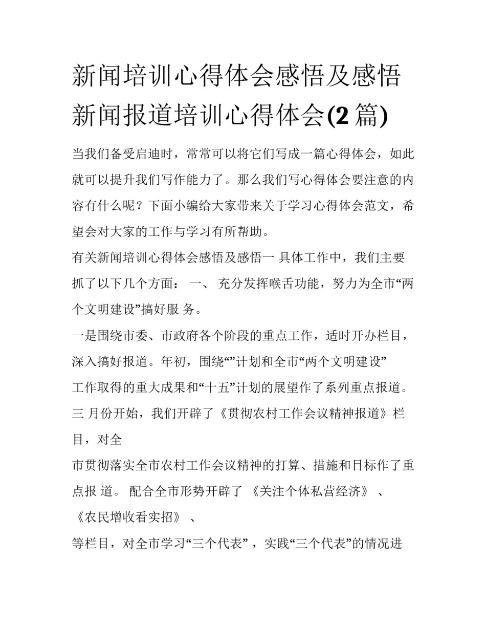 新闻培训心得体会感悟及感悟 新闻报道培训心得体会(2篇)_第1页