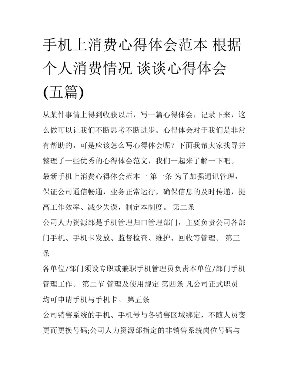 手机上消费心得体会范本 根据个人消费情况 谈谈心得体会(五篇)_第1页