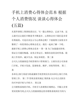 手机上消费心得体会范本 根据个人消费情况 谈谈心得体会(五篇)