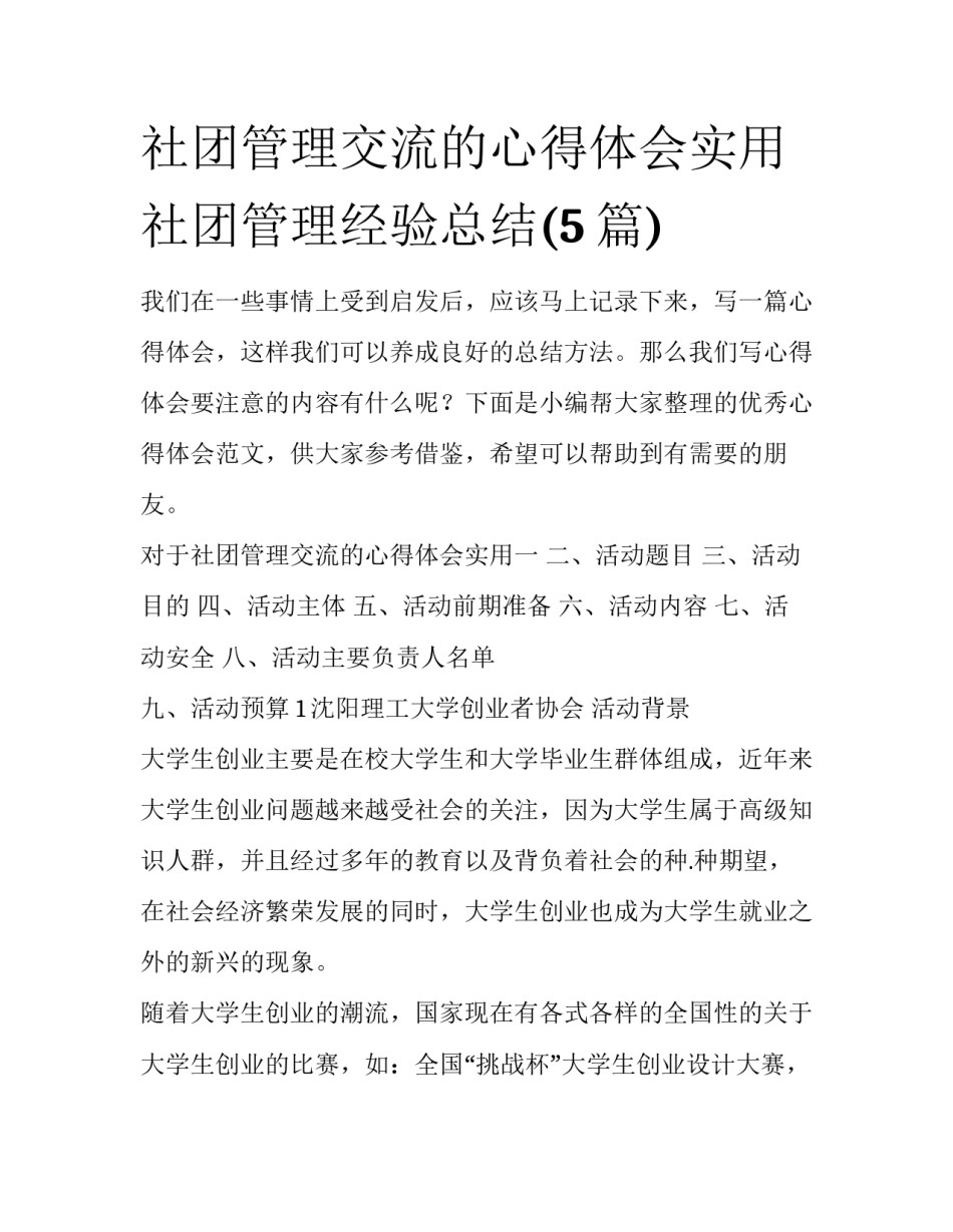社团管理交流的心得体会实用 社团管理经验总结(5篇)_第1页
