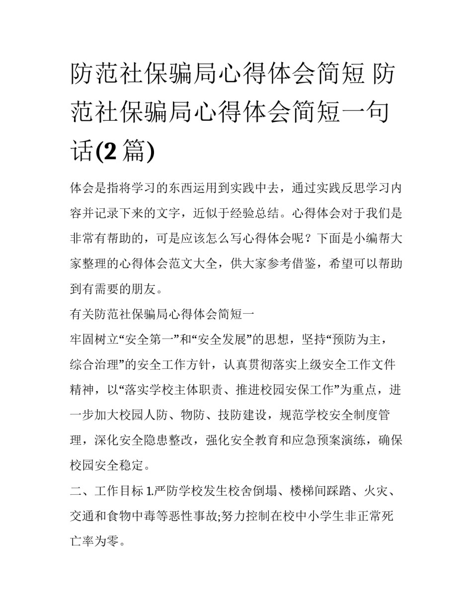 防范社保骗局心得体会简短 防范社保骗局心得体会简短一句话(2篇)_第1页