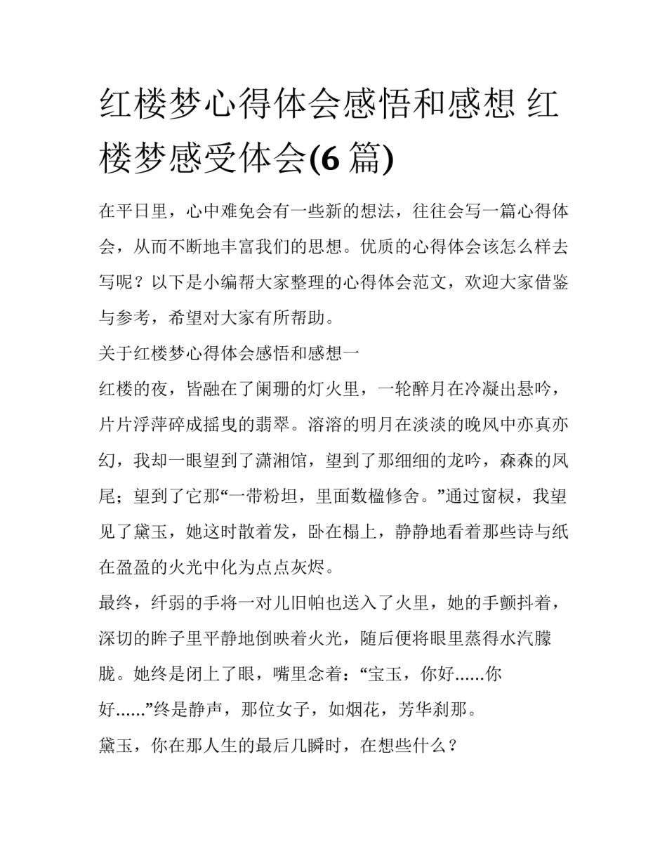 红楼梦心得体会感悟和感想 红楼梦感受体会(6篇)_第1页