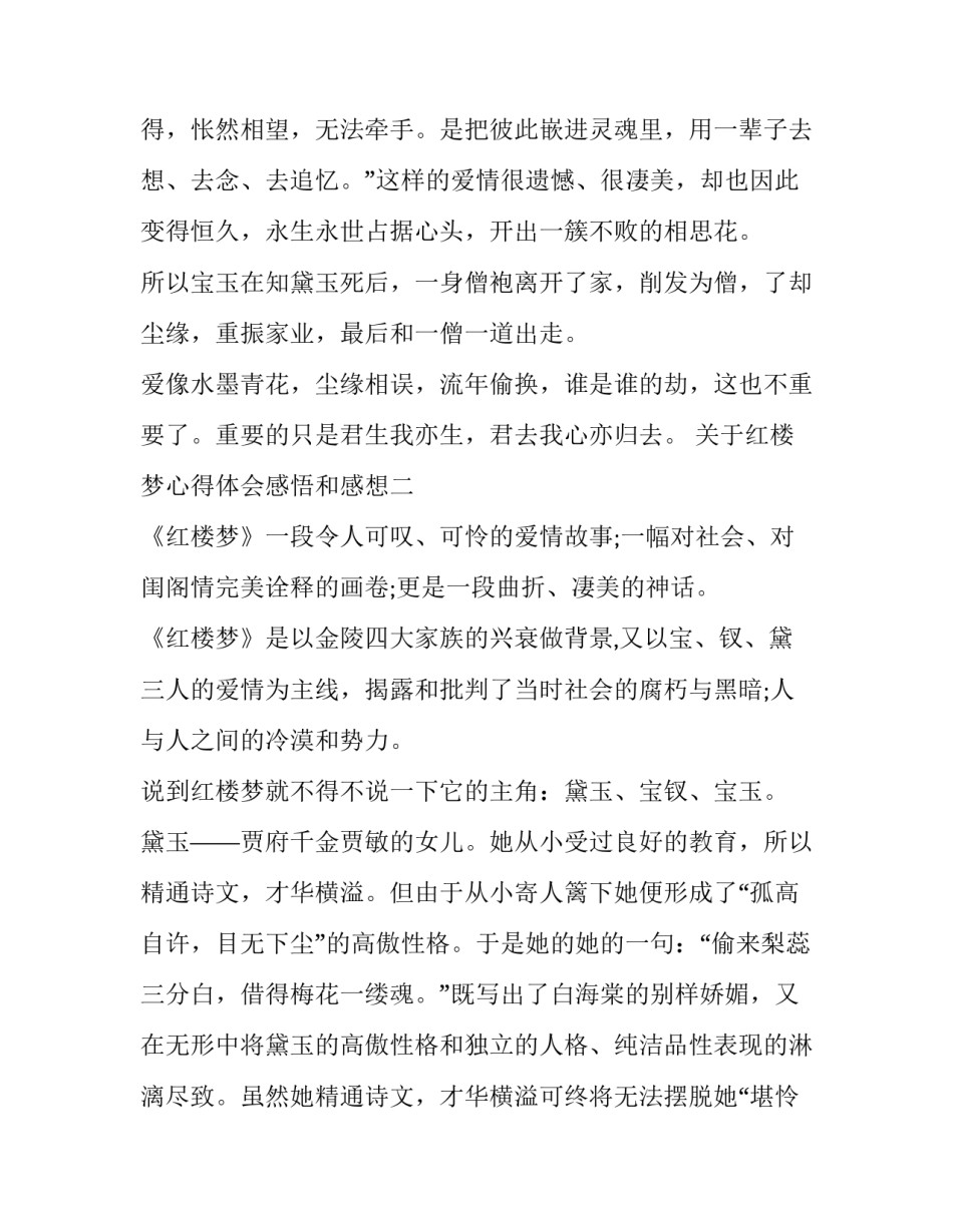 红楼梦心得体会感悟和感想 红楼梦感受体会(6篇)_第3页