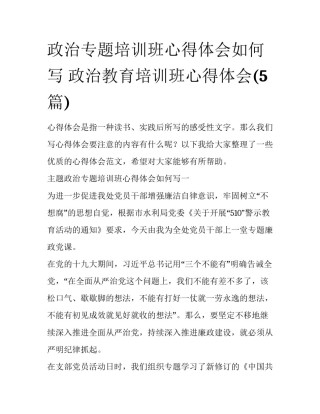 政治专题培训班心得体会如何写 政治教育培训班心得体会(5篇)