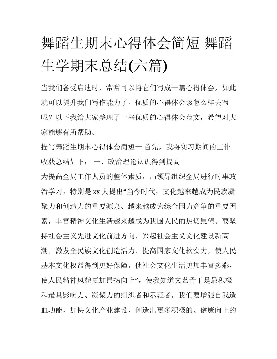 舞蹈生期末心得体会简短 舞蹈生学期末总结(六篇)_第1页