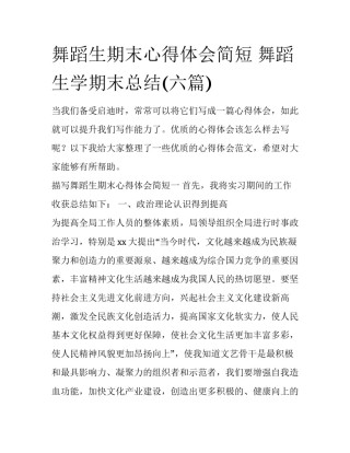 舞蹈生期末心得体会简短 舞蹈生学期末总结(六篇)